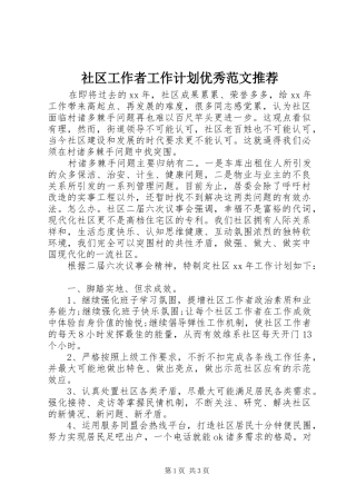 2024年社区工作者工作计划优秀范文推荐