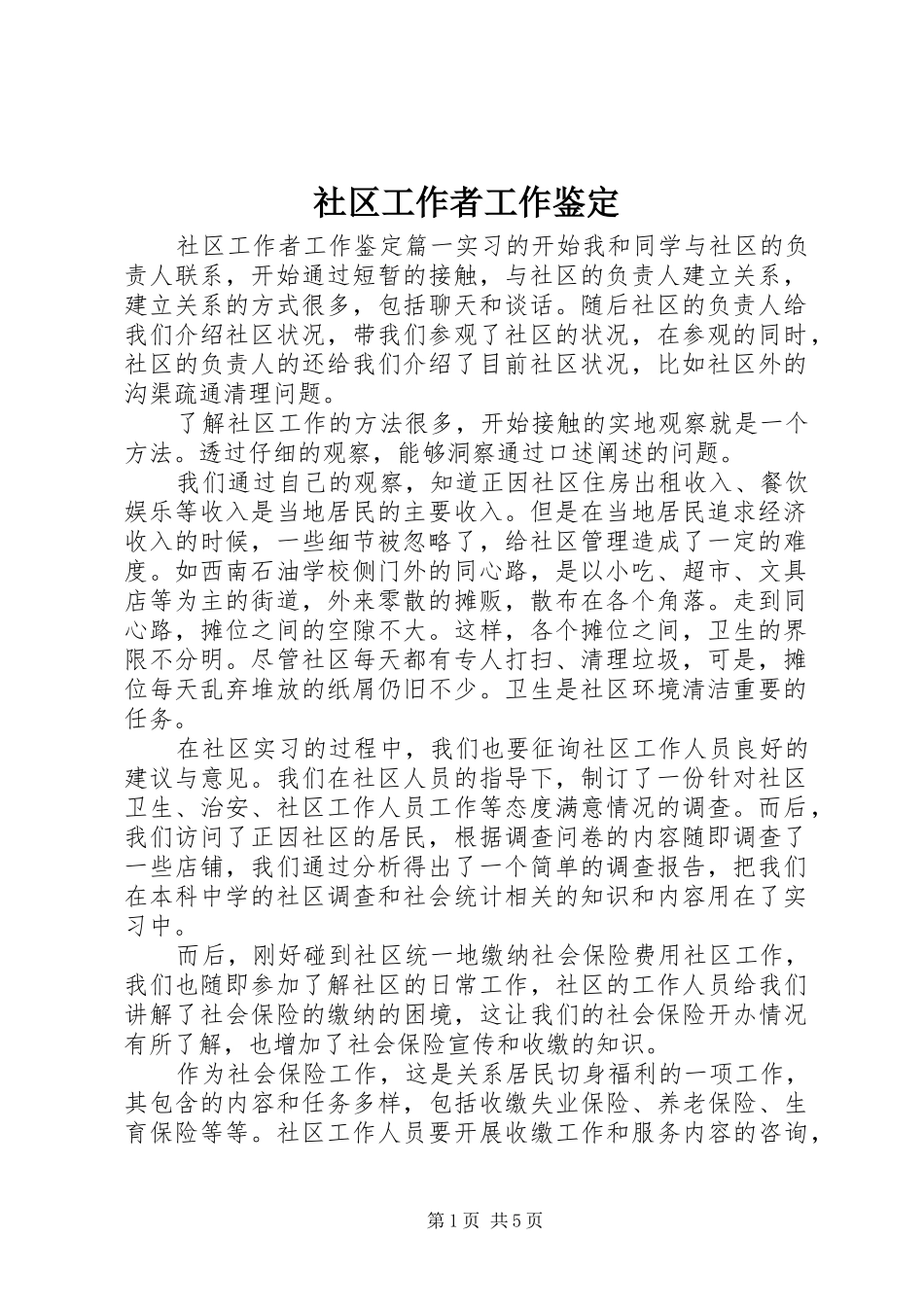 2024年社区工作者工作鉴定_第1页