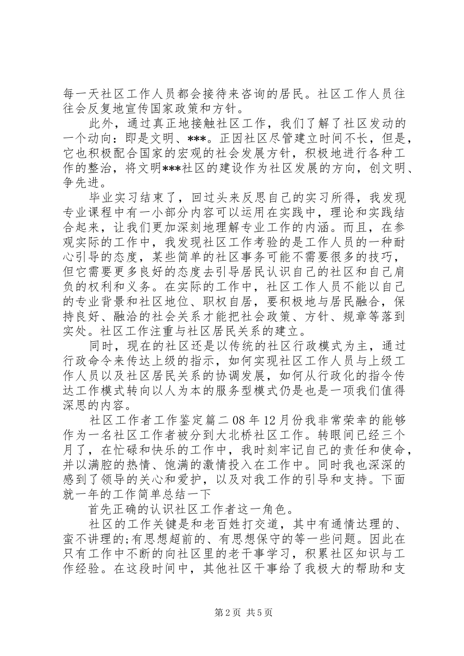 2024年社区工作者工作鉴定_第2页
