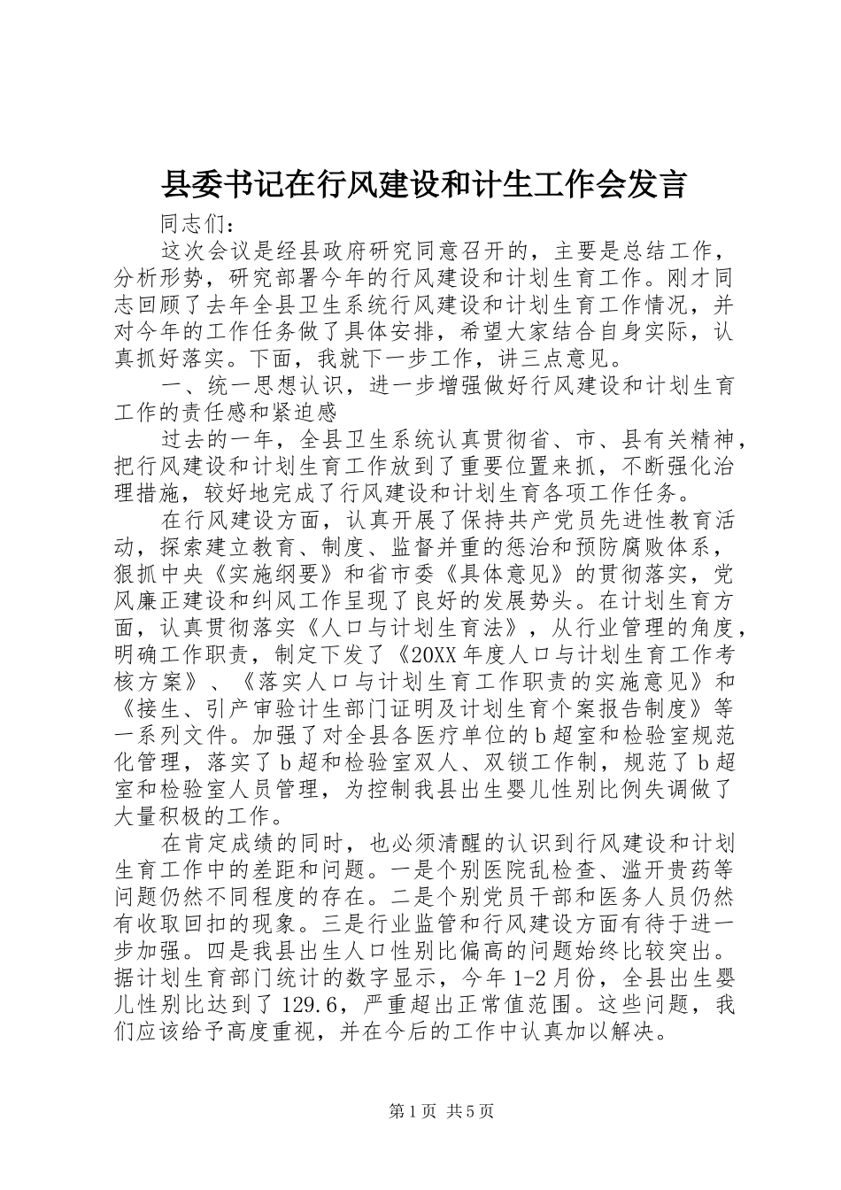 2024年县委书记在行风建设和计生工作会讲话_第1页