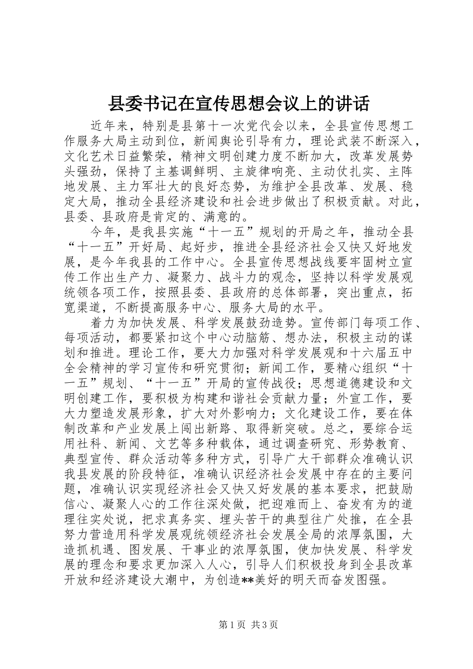2024年县委书记在宣传思想会议上的致辞_第1页