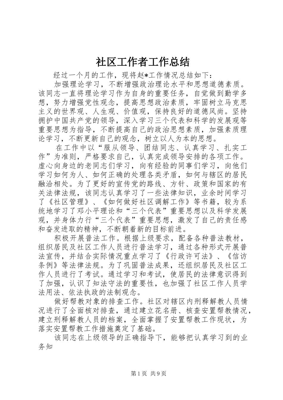 2024年社区工作者工作总结_第1页