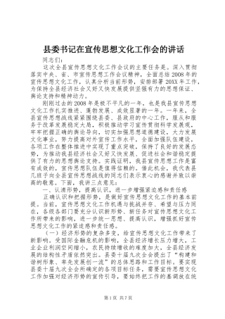 2024年县委书记在宣传思想文化工作会的致辞