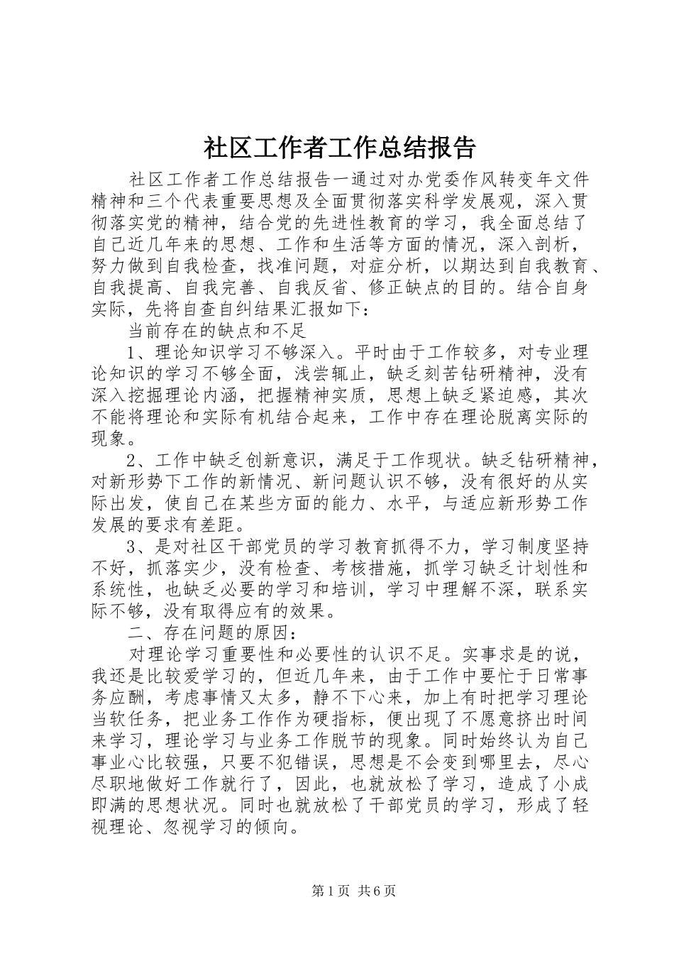 2024年社区工作者工作总结报告_第1页