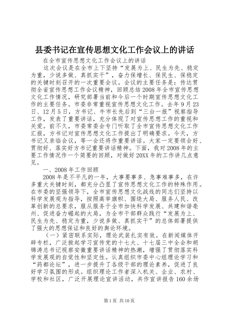 2024年县委书记在宣传思想文化工作会议上的致辞_第1页