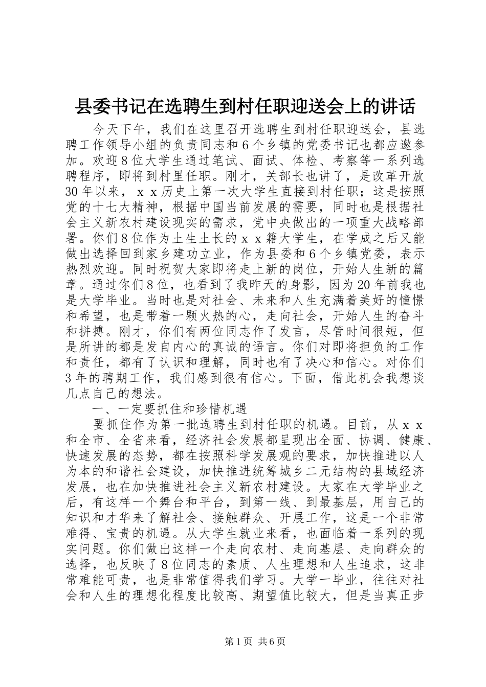 2024年县委书记在选聘生到村任职迎送会上的致辞_第1页