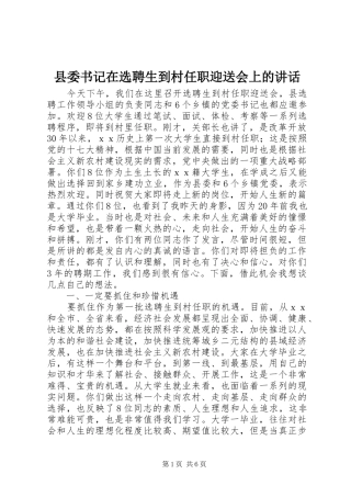 2024年县委书记在选聘生到村任职迎送会上的致辞