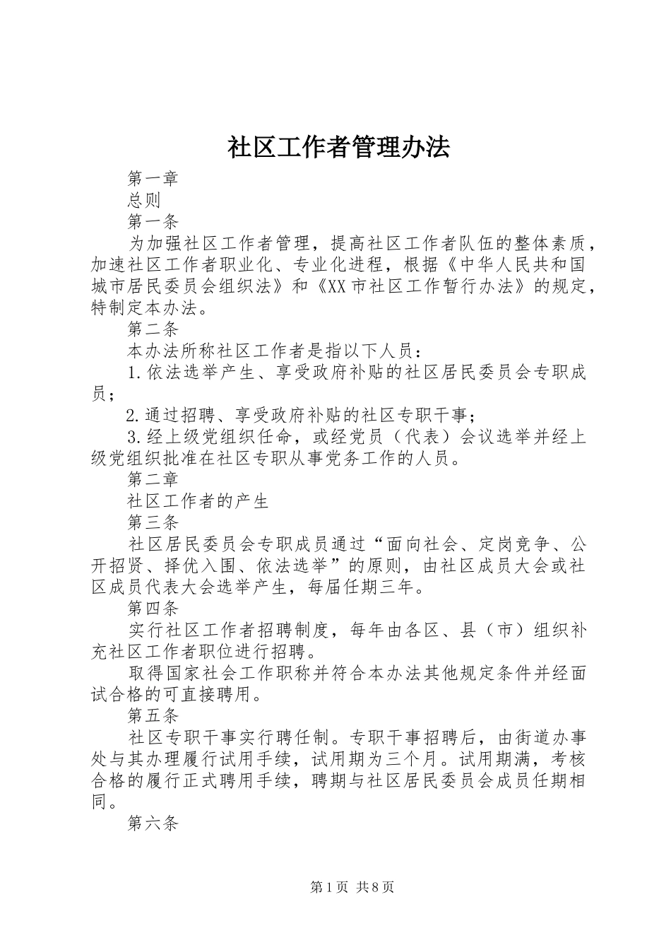 2024年社区工作者管理办法_第1页