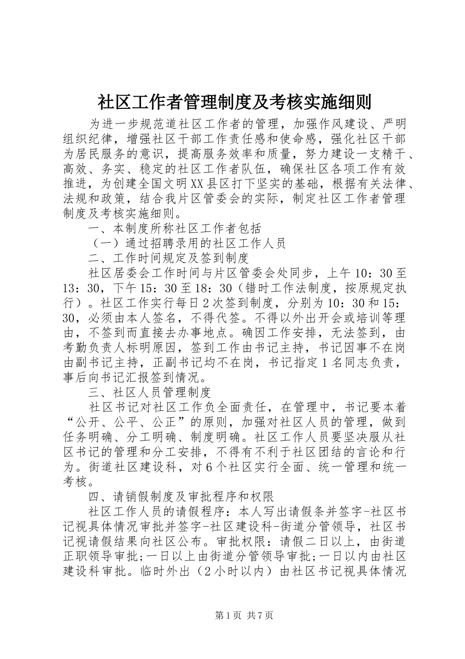 2024年社区工作者管理制度及考核实施细则_第1页