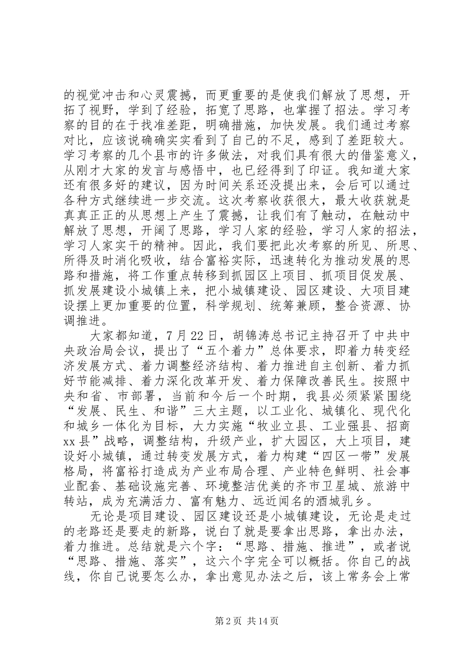 2024年县委书记在学习考察小城镇及园区建设工作总结会议上的致辞_第2页