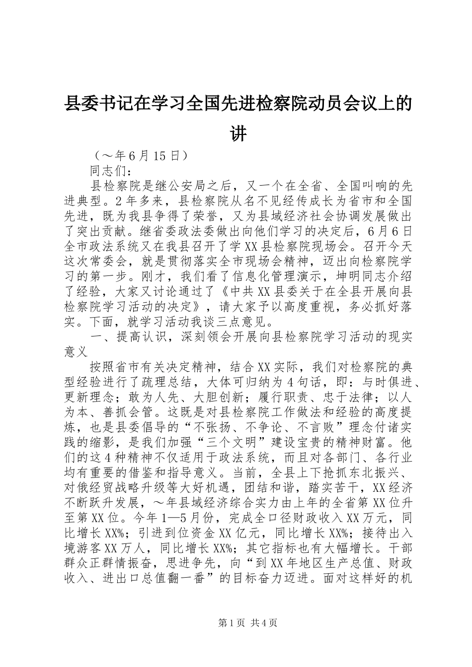 2024年县委书记在学习全国先进检察院动员会议上的讲_第1页