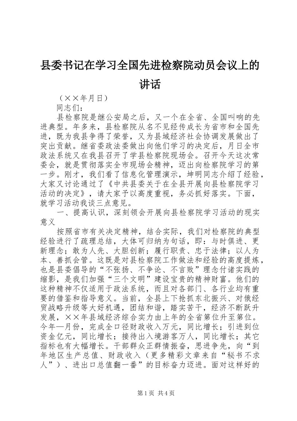 2024年县委书记在学习全国先进检察院动员会议上的致辞_第1页