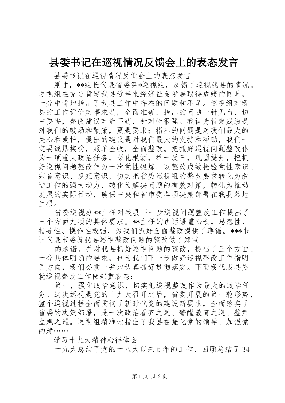 2024年县委书记在巡视情况反馈会上的表态讲话_第1页