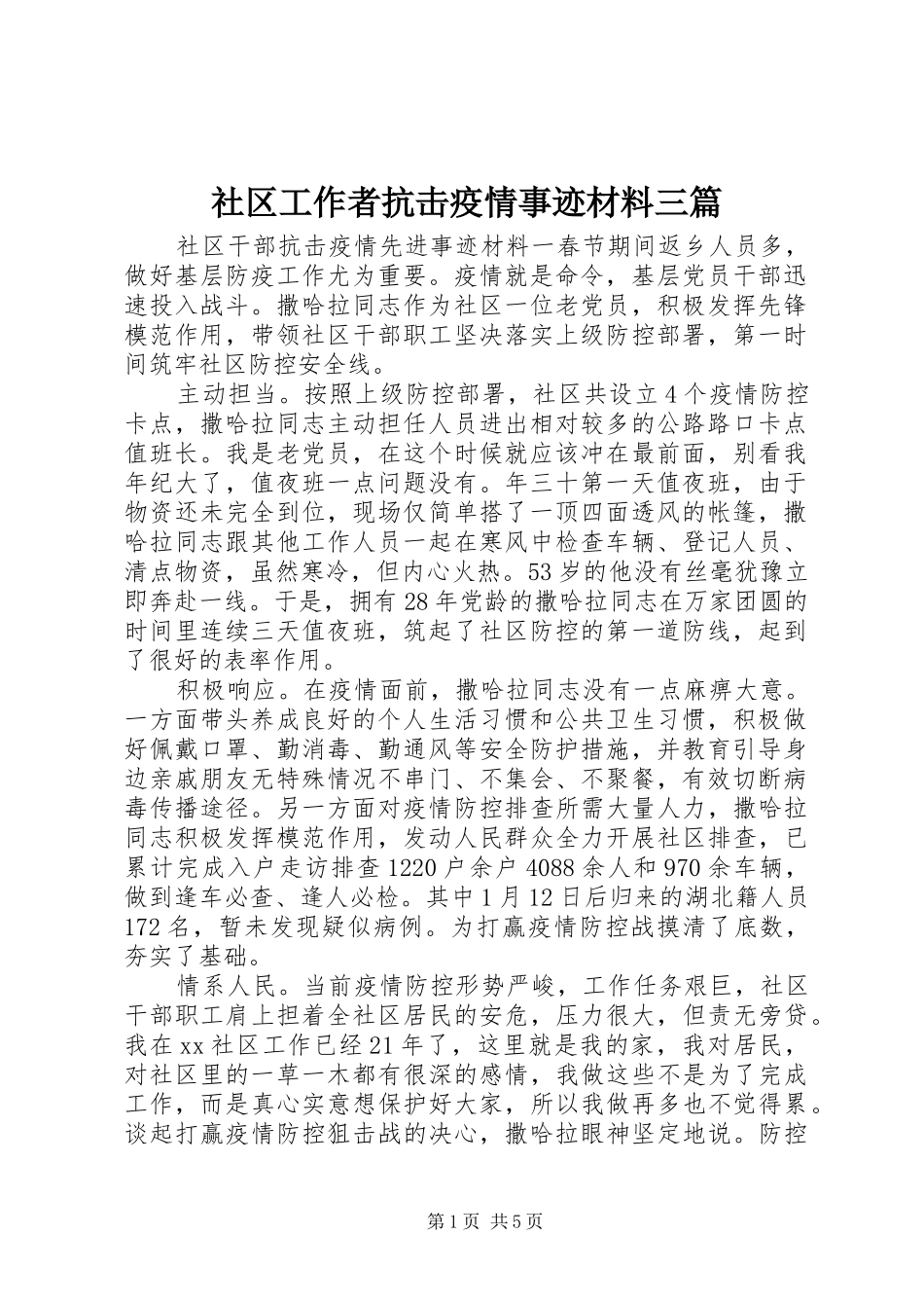 2024年社区工作者抗击疫情事迹材料三篇_第1页