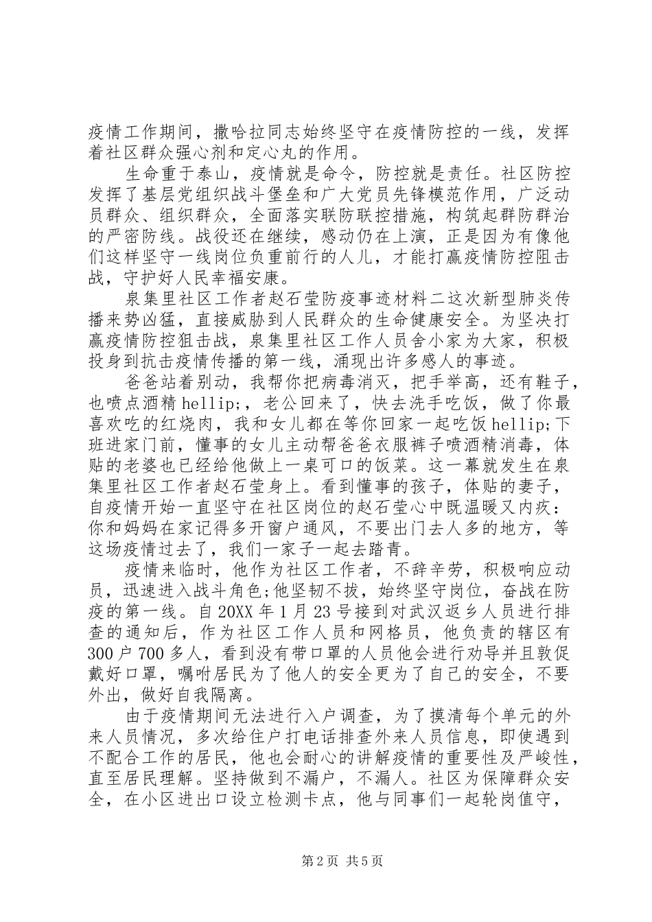 2024年社区工作者抗击疫情事迹材料三篇_第2页