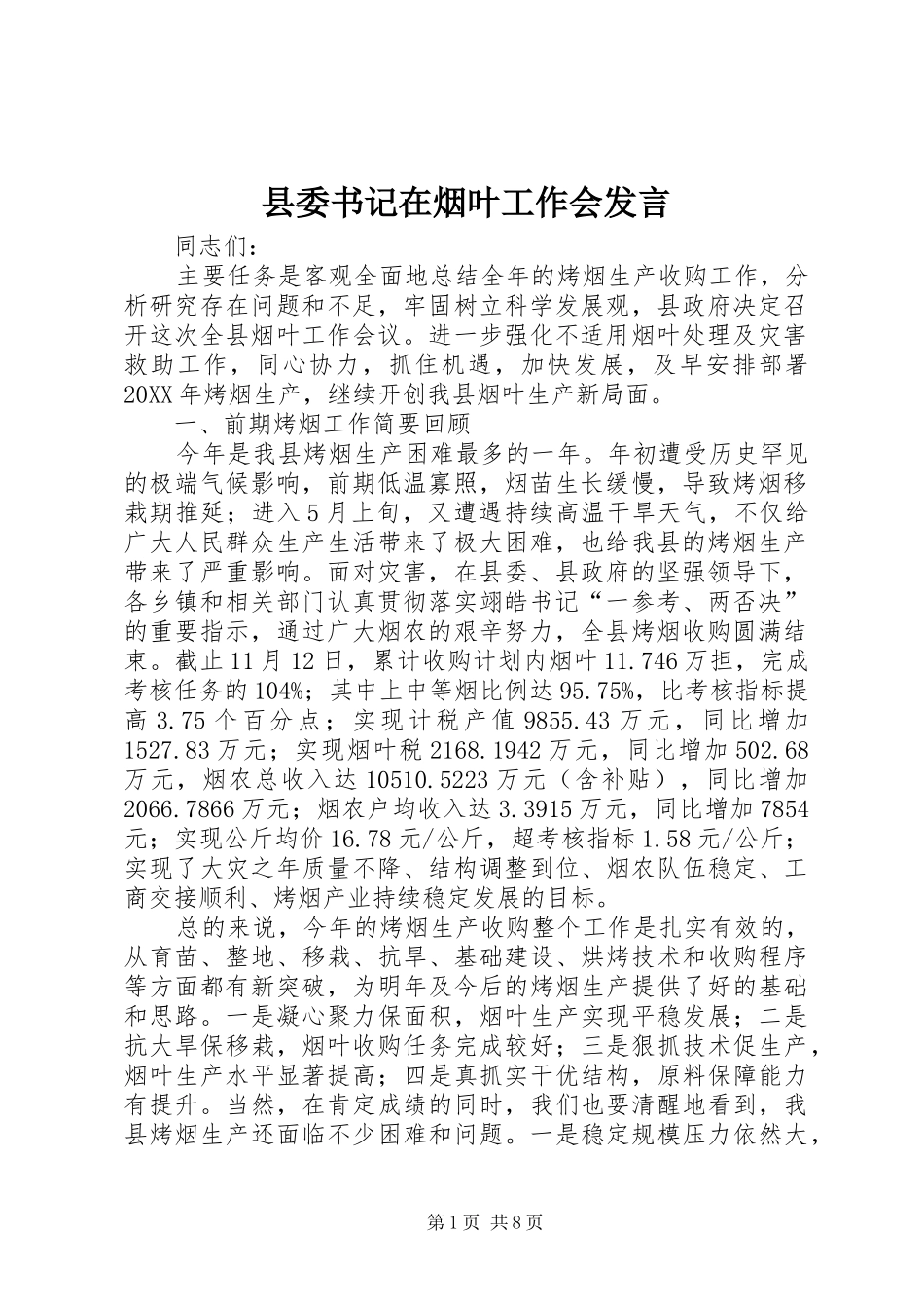 2024年县委书记在烟叶工作会讲话_第1页