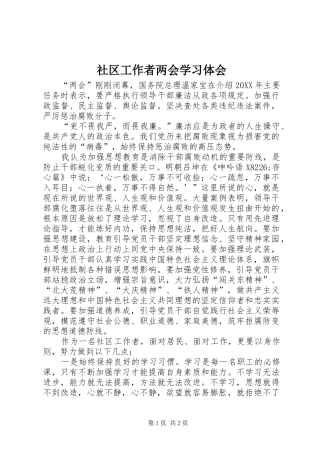 2024年社区工作者两会学习体会