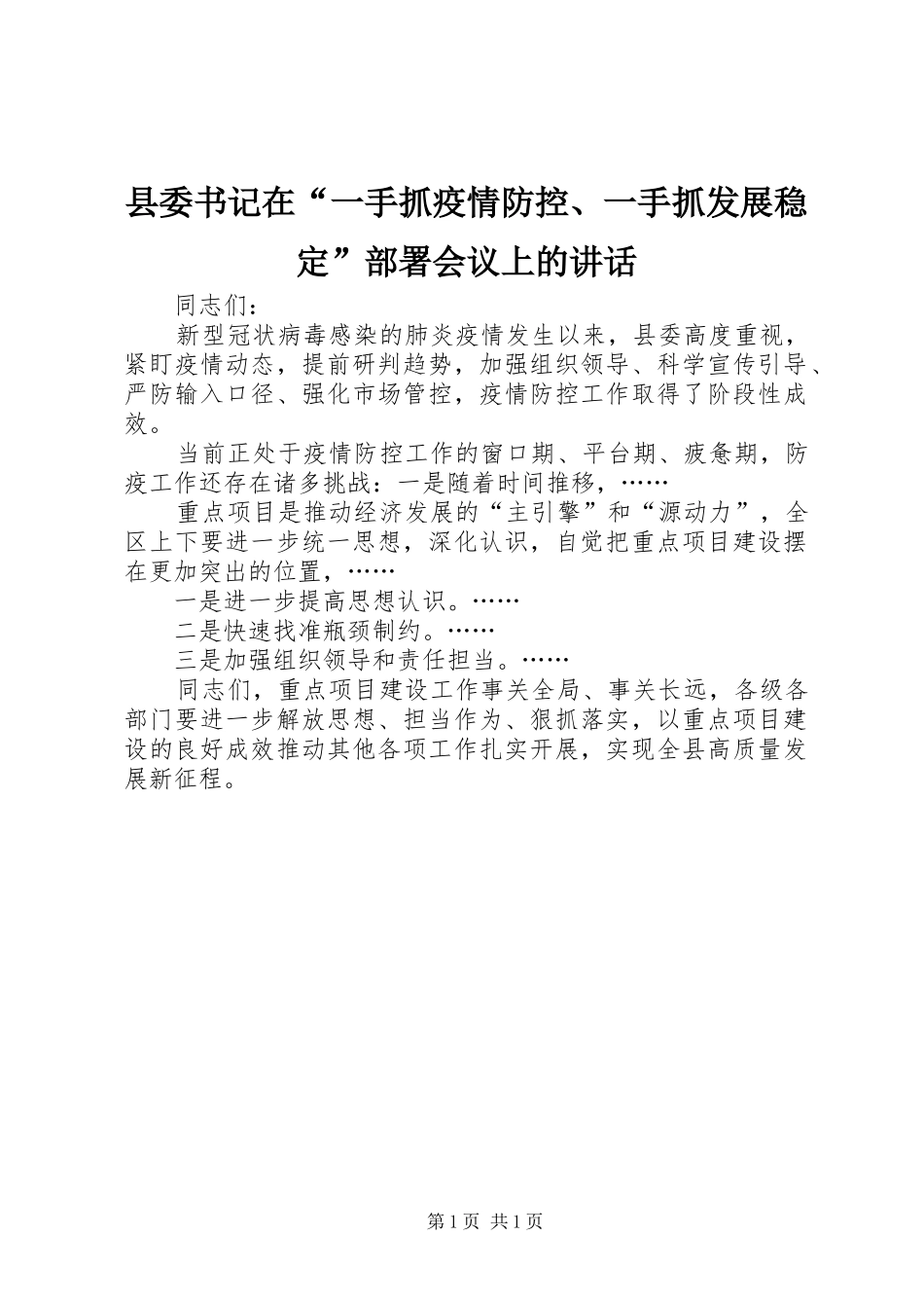 2024年县委书记在一手抓疫情防控一手抓发展稳定部署会议上的致辞_第1页