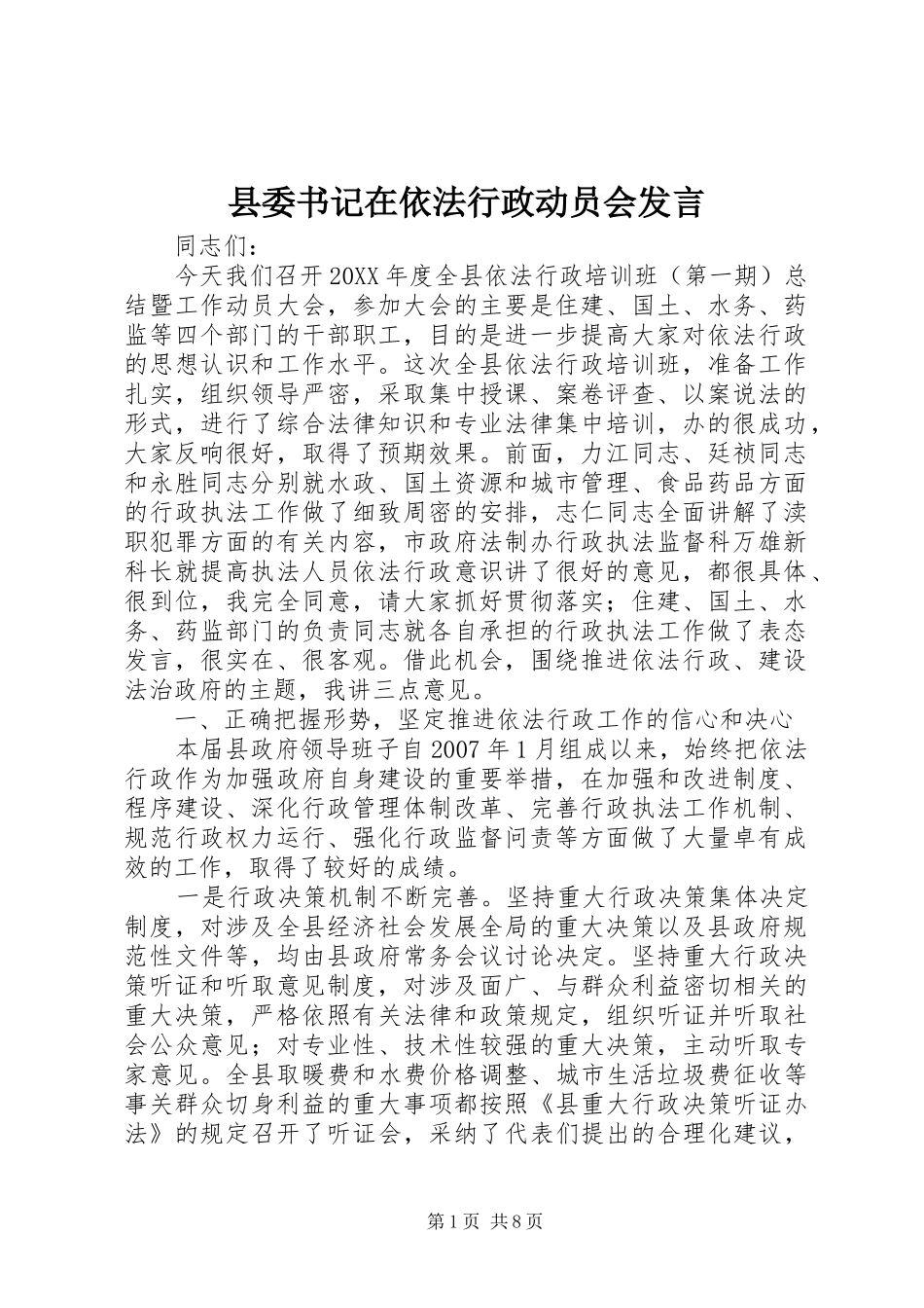 2024年县委书记在依法行政动员会讲话_第1页