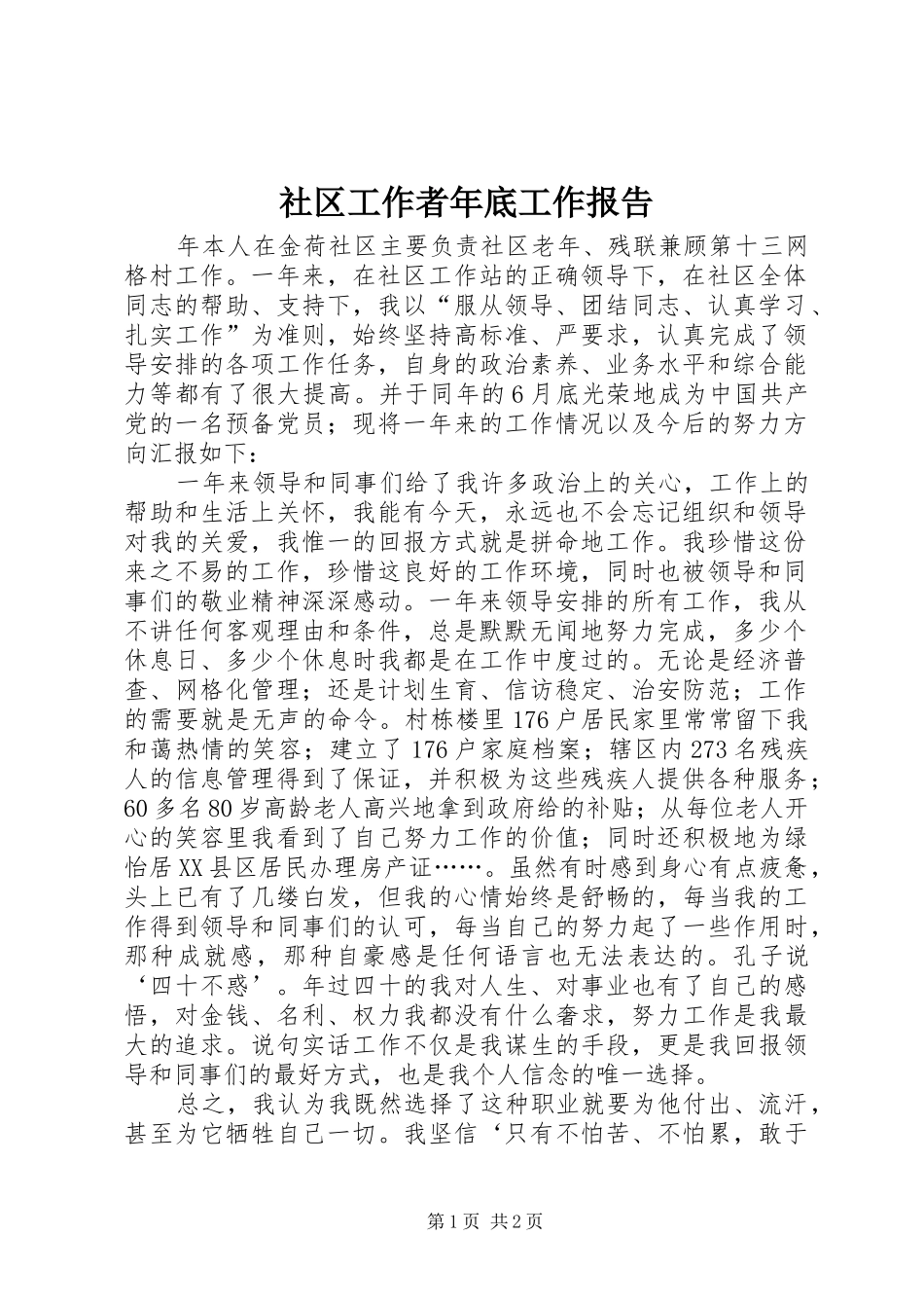 2024年社区工作者年底工作报告_第1页