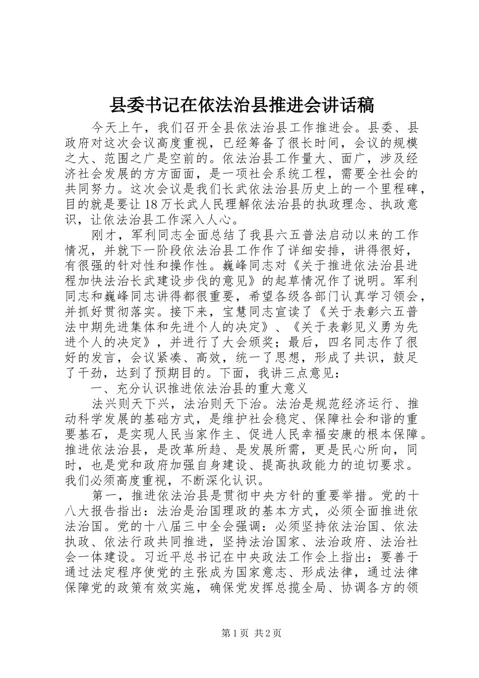 2024年县委书记在依法治县推进会致辞稿_第1页