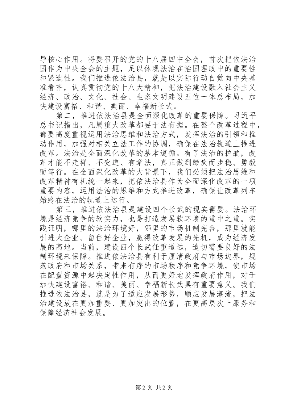2024年县委书记在依法治县推进会致辞稿_第2页