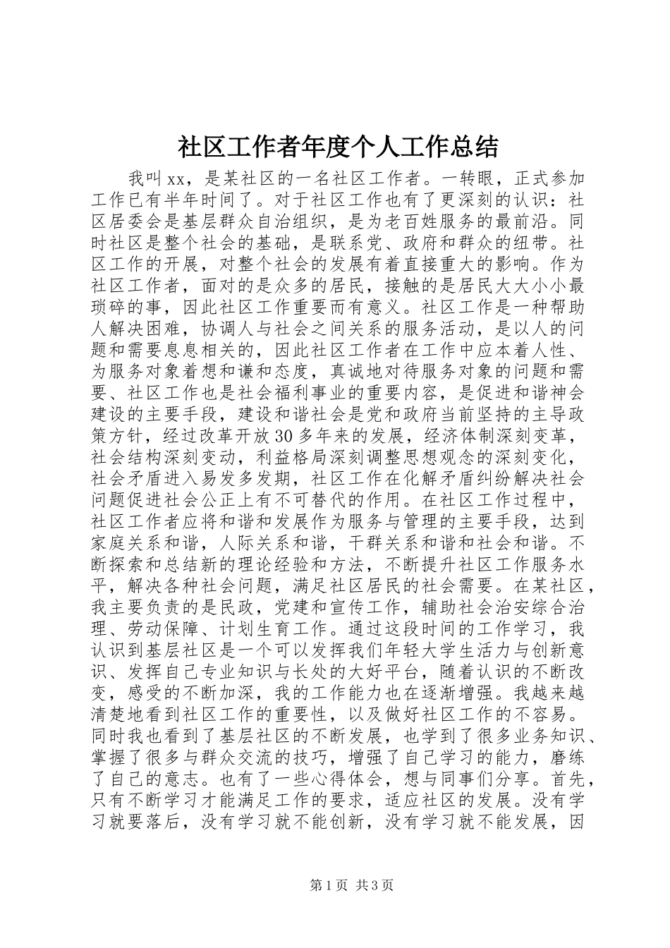 2024年社区工作者年度个人工作总结_第1页