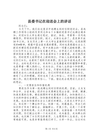 2024年县委书记在迎送会上的致辞