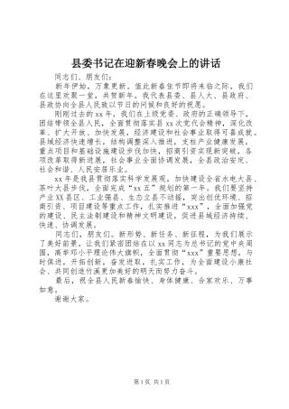 2024年县委书记在迎新春晚会上的讲话