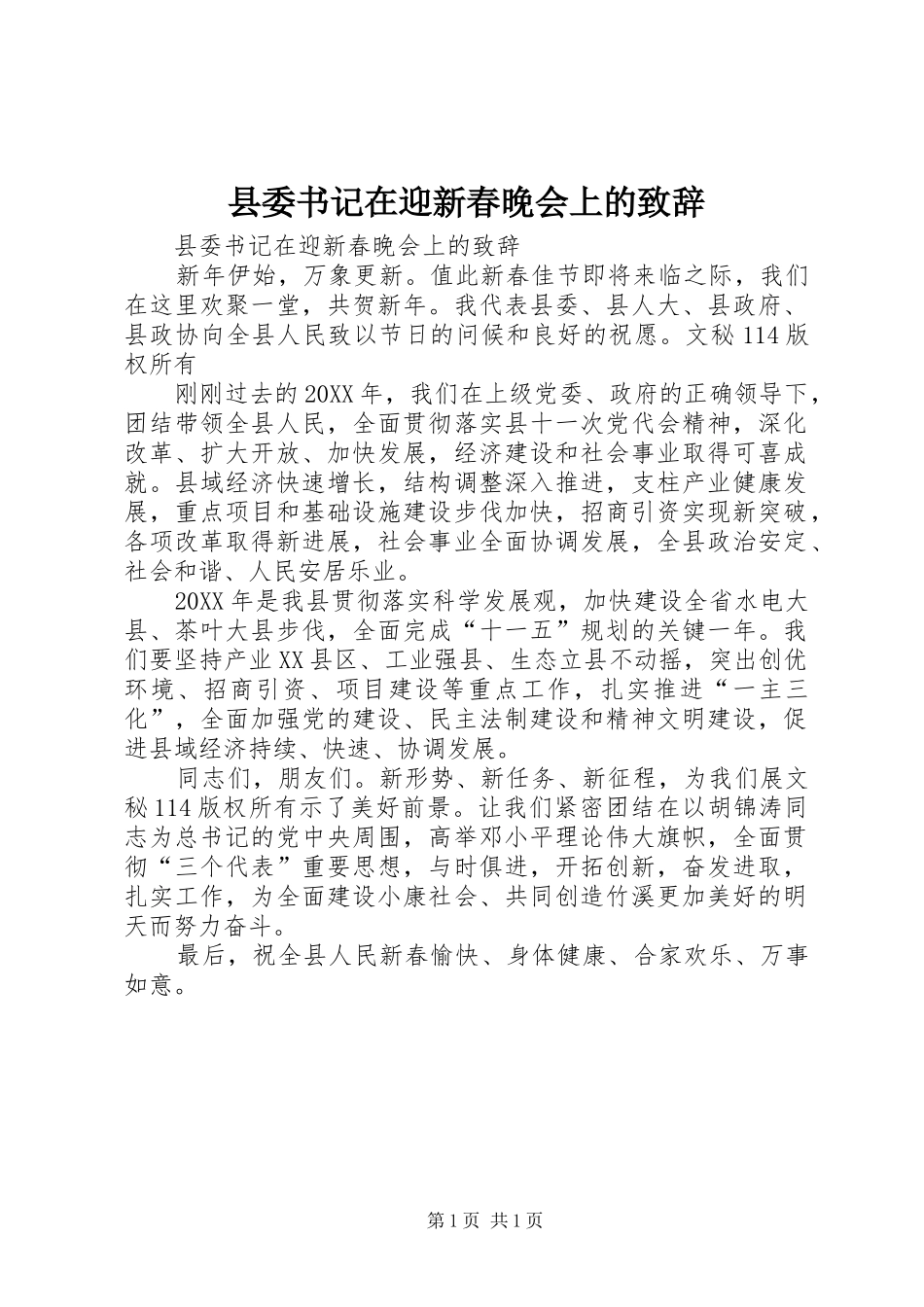 2024年县委书记在迎新春晚会上的致辞_第1页