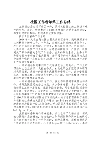 2024年社区工作者年终工作总结