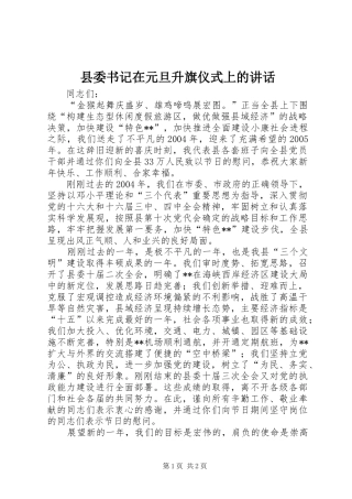 2024年县委书记在元旦升旗仪式上的致辞