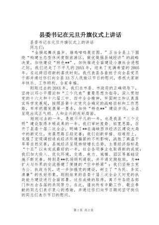 2024年县委书记在元旦升旗仪式上致辞