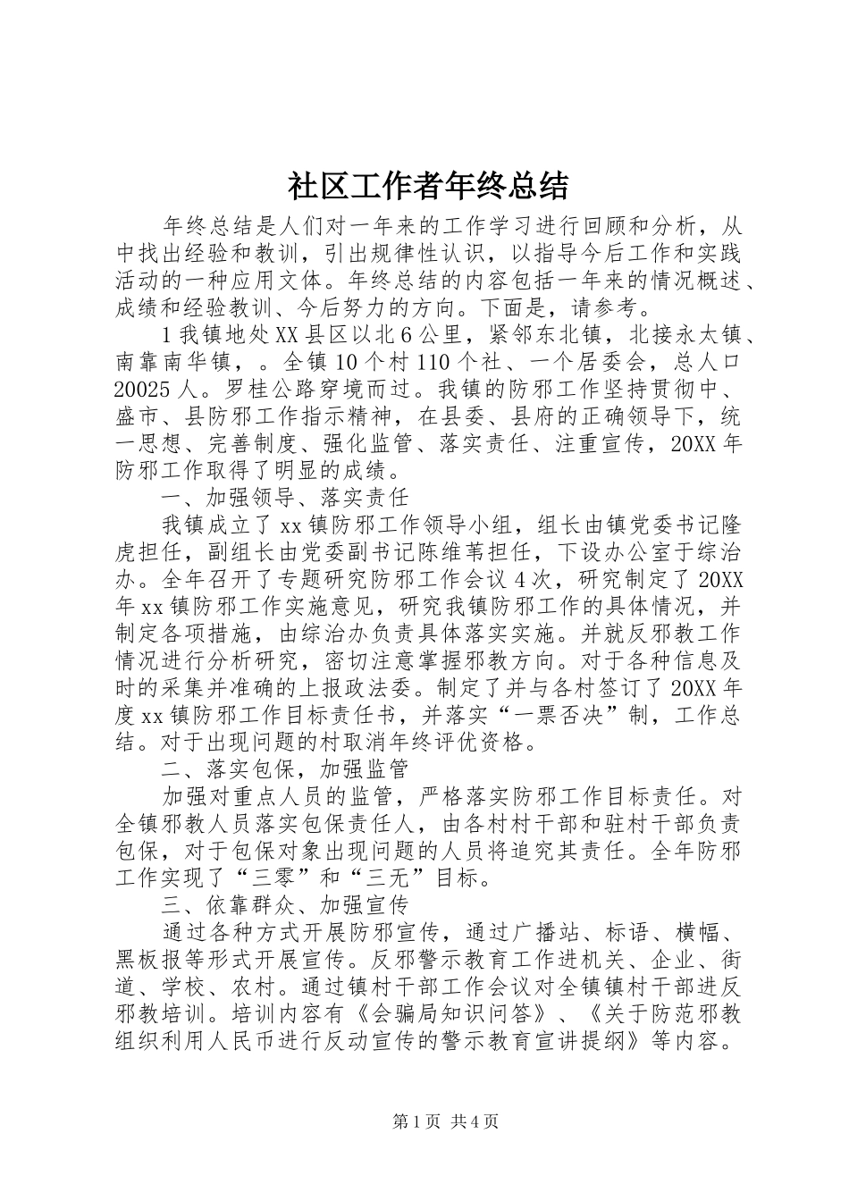 2024年社区工作者年终总结_第1页
