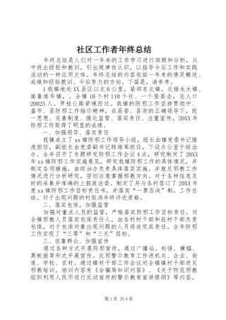 2024年社区工作者年终总结