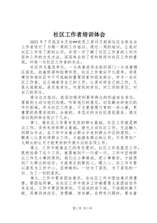 2024年社区工作者培训体会