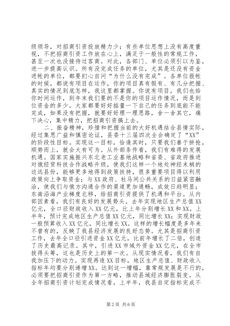 2024年县委书记在招商引资碰头会上的致辞_第2页