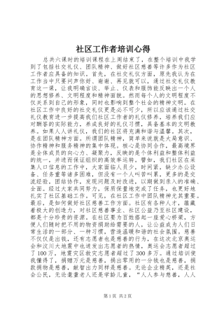 2024年社区工作者培训心得