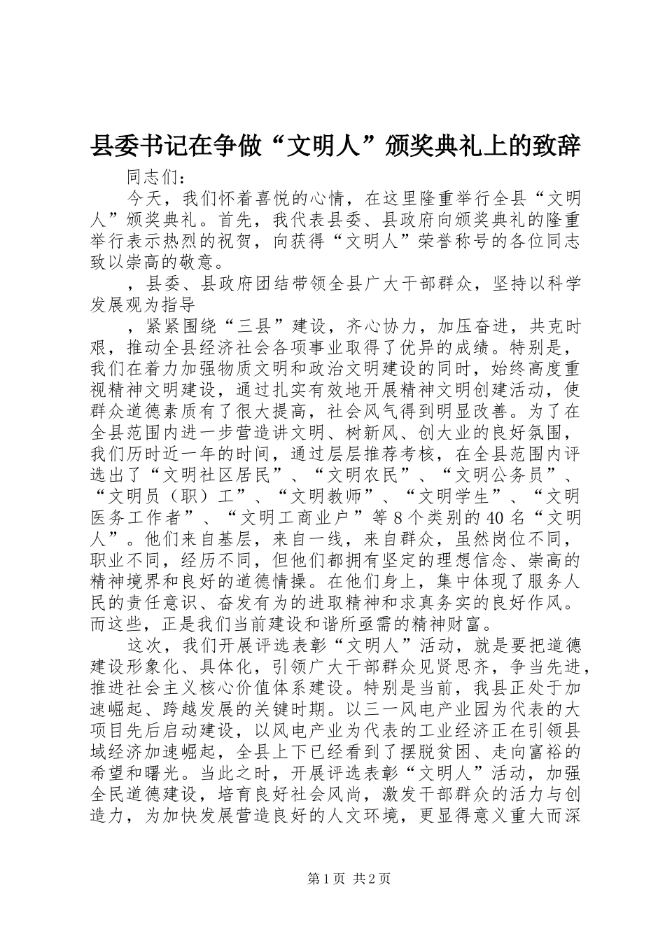 2024年县委书记在争做文明人颁奖典礼上的致辞_第1页