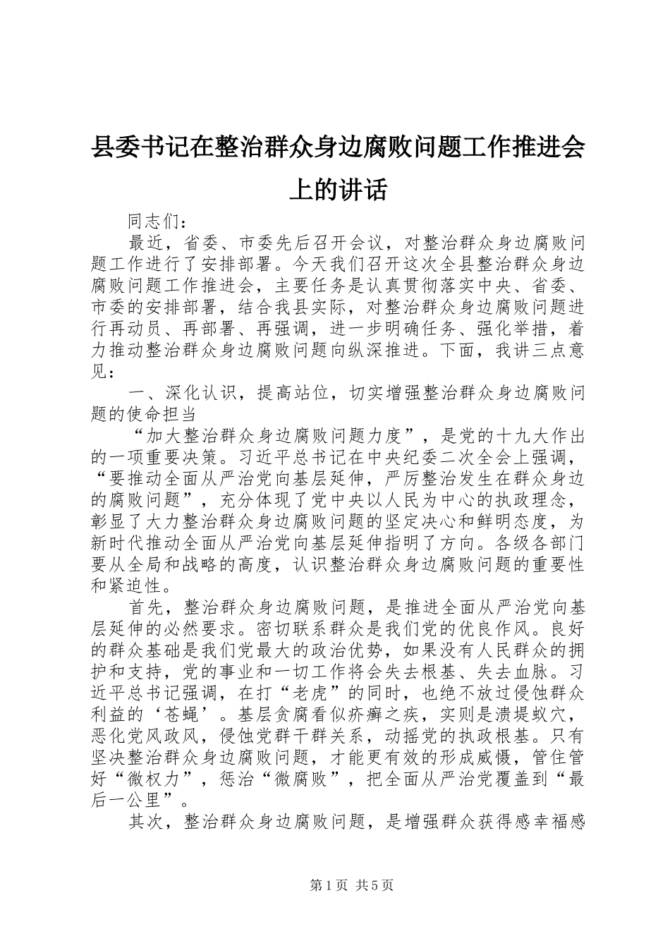 2024年县委书记在整治群众身边腐败问题工作推进会上的致辞_第1页