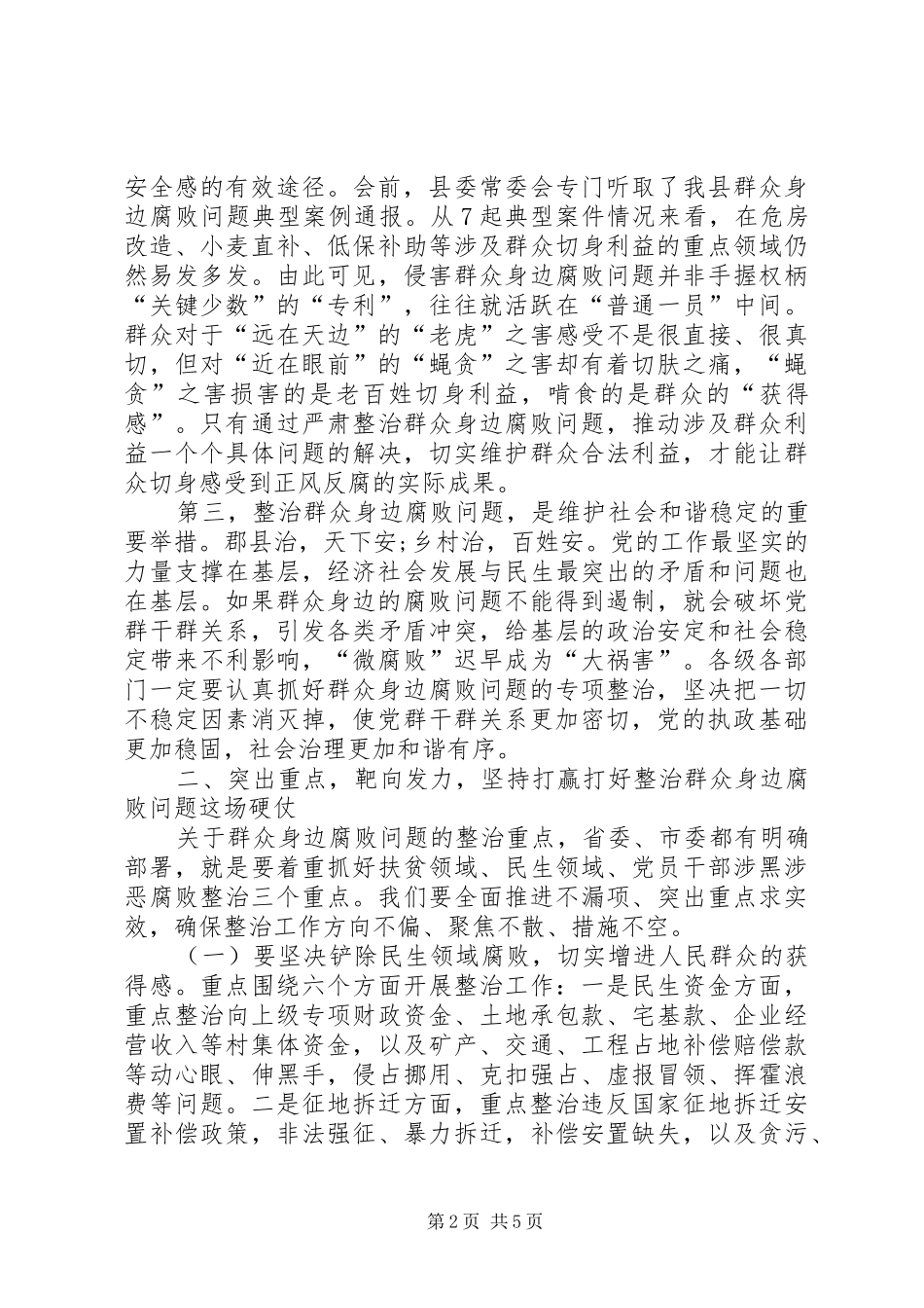 2024年县委书记在整治群众身边腐败问题工作推进会上的致辞_第2页