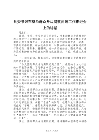 2024年县委书记在整治群众身边腐败问题工作推进会上的致辞