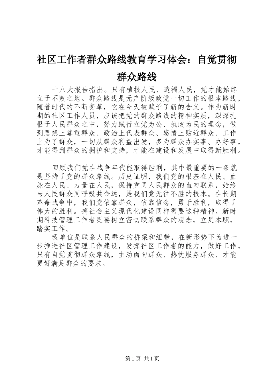 2024年社区工作者群众路线教育学习体会自觉贯彻群众路线_第1页