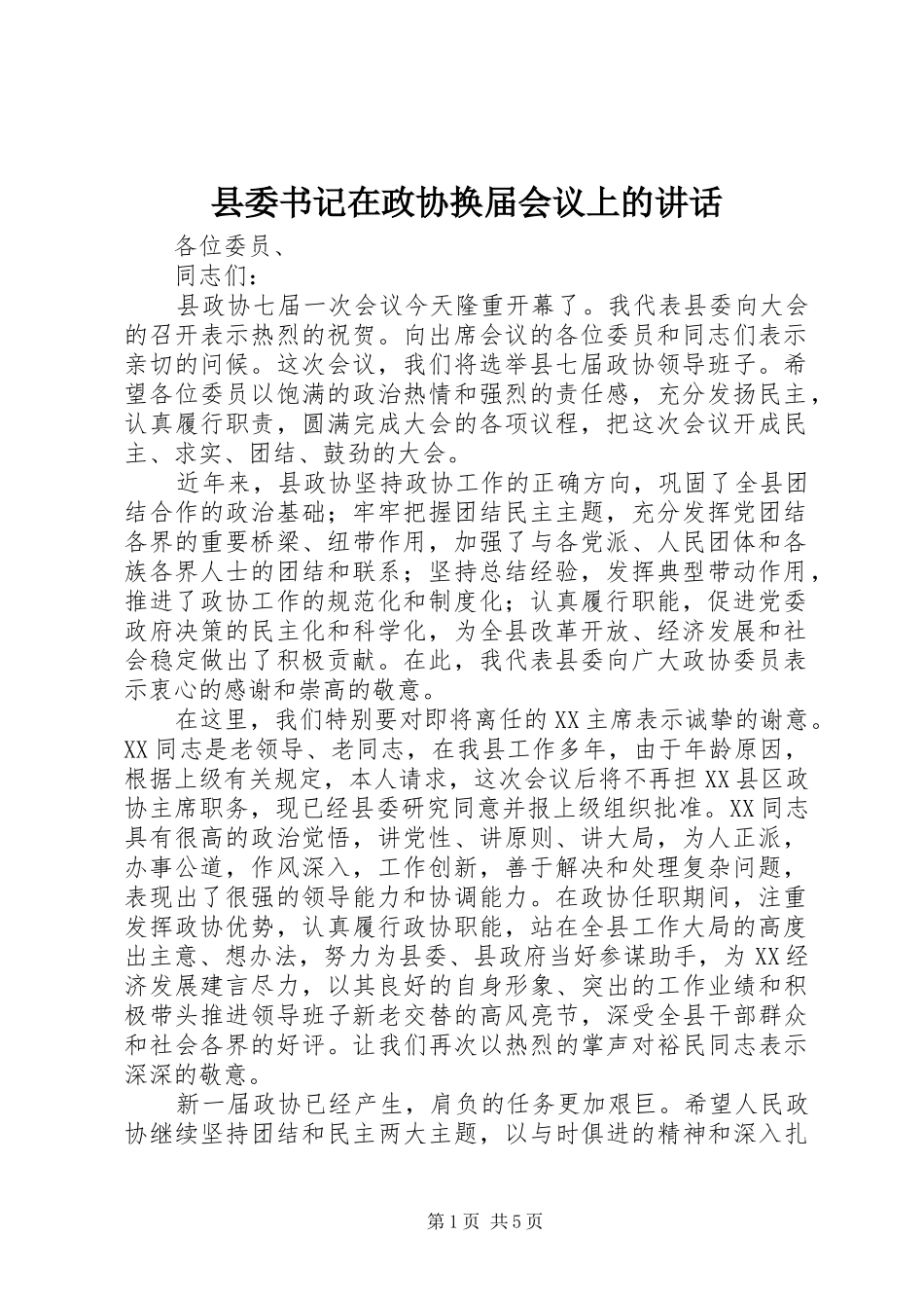 2024年县委书记在政协换届会议上的致辞_第1页