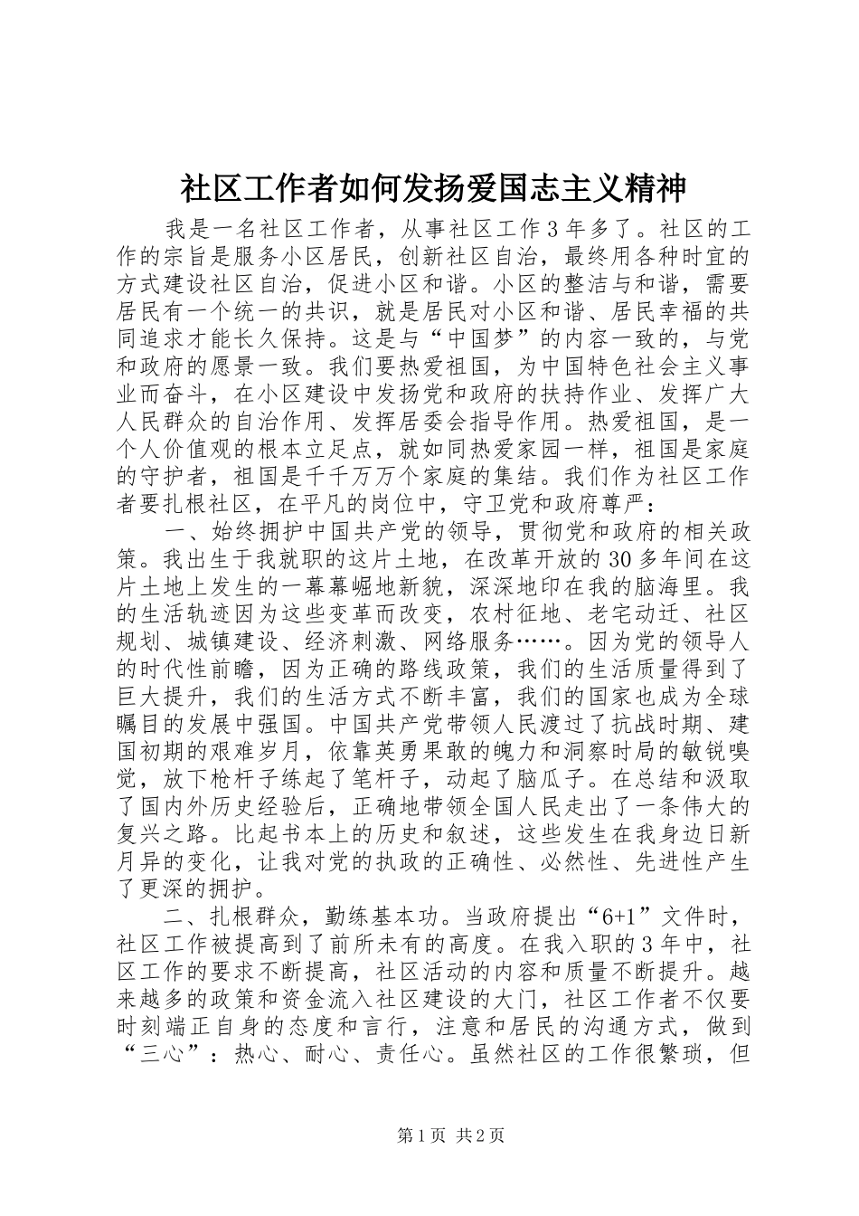 2024年社区工作者如何发扬爱国志主义精神_第1页