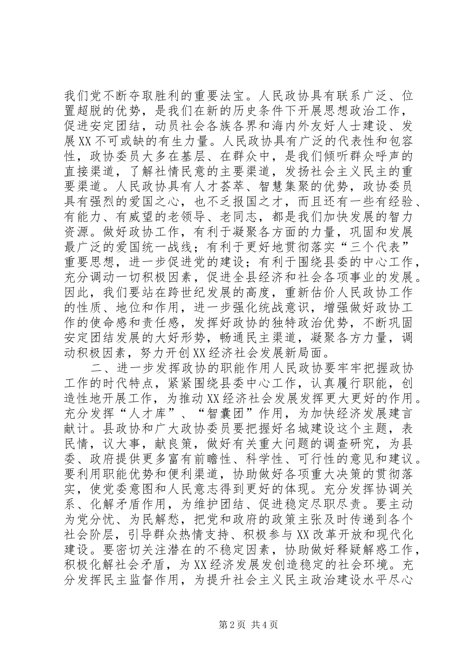 2024年县委书记在政协换届上的致辞_第2页