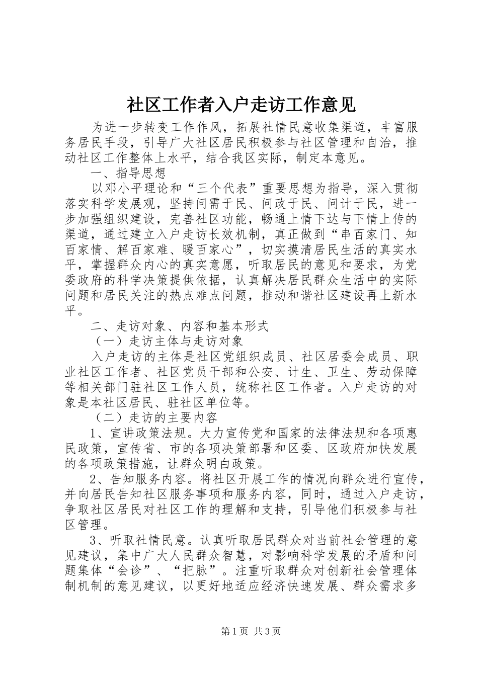 2024年社区工作者入户走访工作意见_第1页