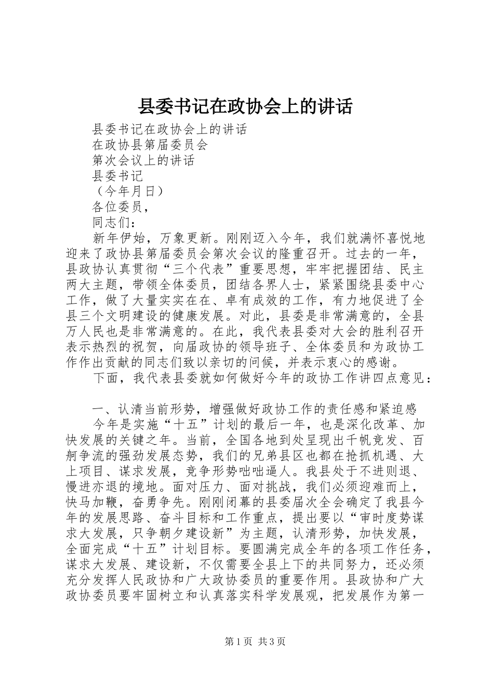 2024年县委书记在政协会上的致辞_第1页