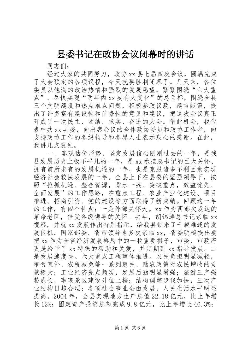 2024年县委书记在政协会议闭幕时的致辞_第1页