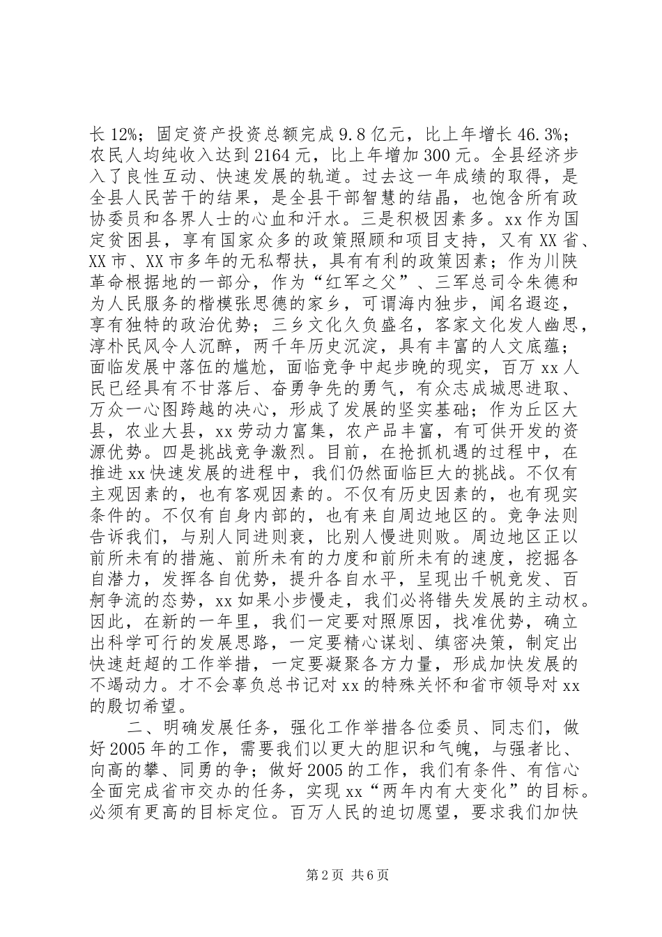 2024年县委书记在政协会议闭幕时的致辞致辞稿_第2页